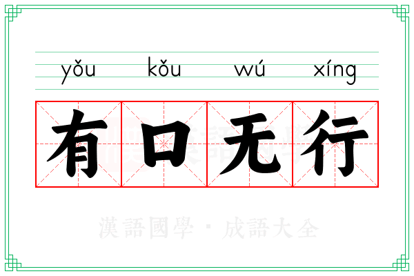 有口无行