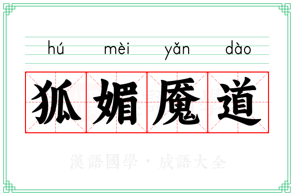 狐媚魇道