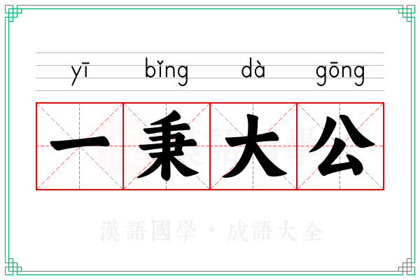 一秉大公