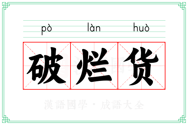 破烂货