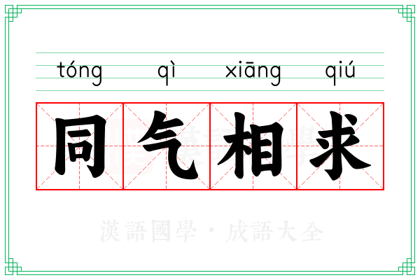 同气相求