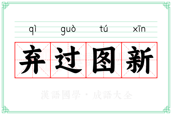 弃过图新