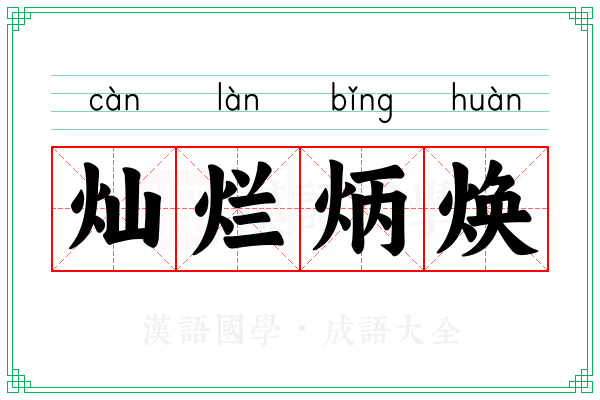 灿烂炳焕