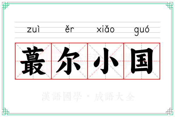 蕞尔小国