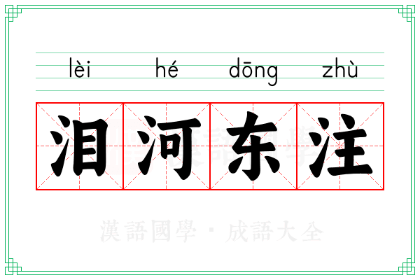 泪河东注