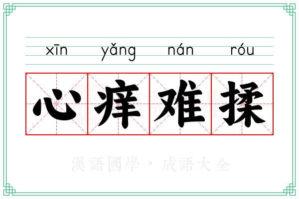 心痒难揉