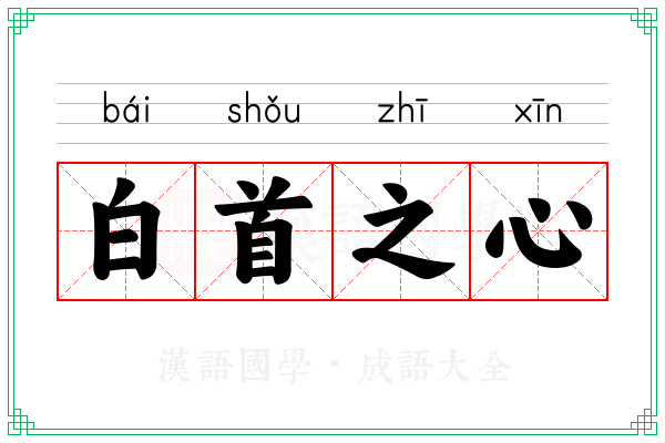 白首之心