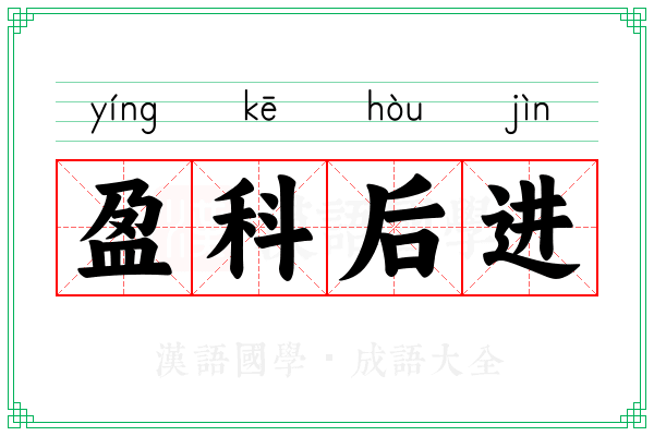 盈科后进
