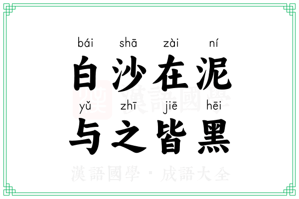 白沙在泥，与之皆黑