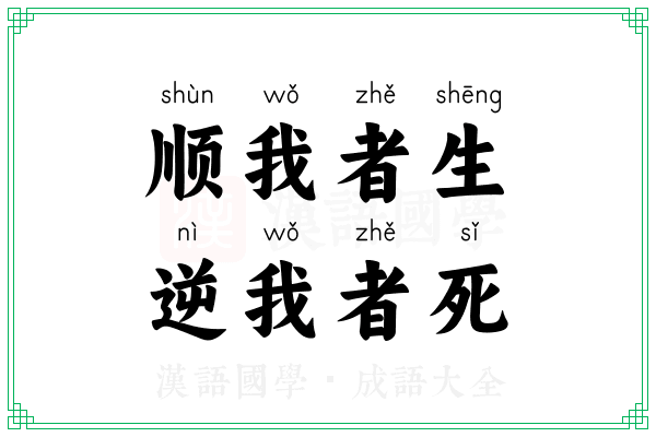 顺我者生，逆我者死