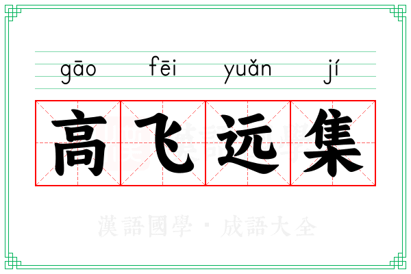 高飞远集