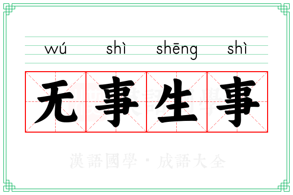 无事生事