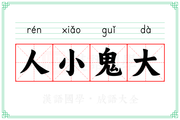 人小鬼大