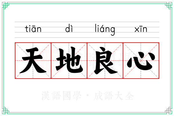 天地良心