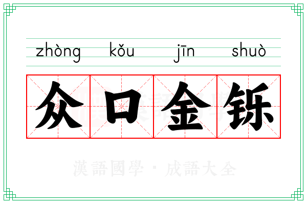 众口金铄