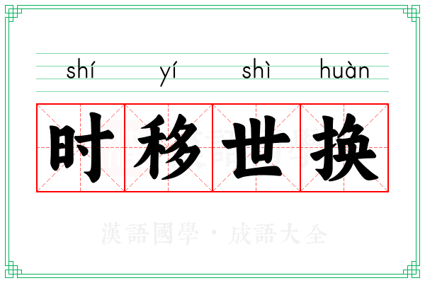 时移世换