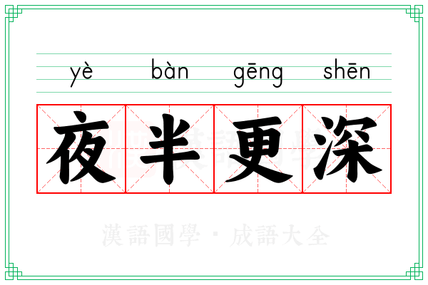 夜半更深
