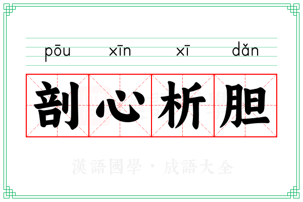 剖心析胆