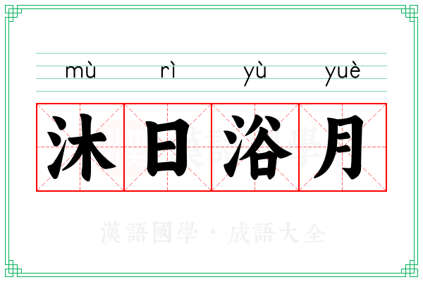 沐日浴月