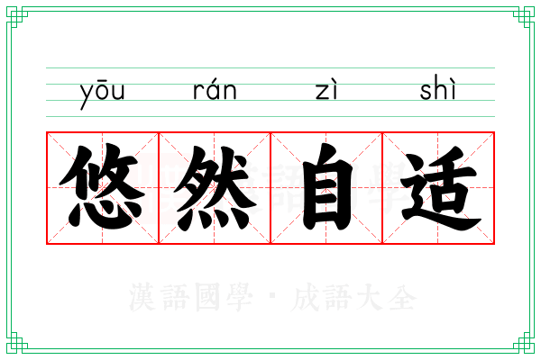 悠然自适