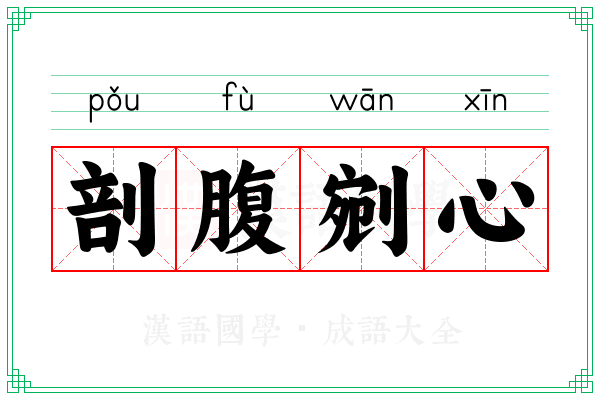 剖腹剜心