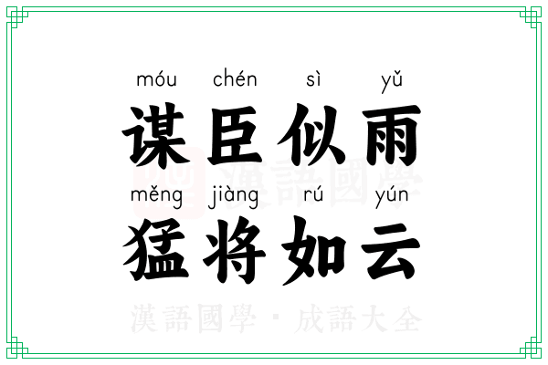 谋臣似雨，猛将如云