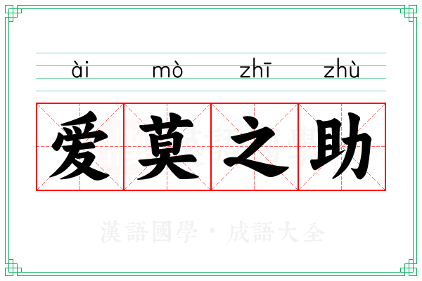 爱莫之助