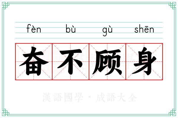 奋不顾身