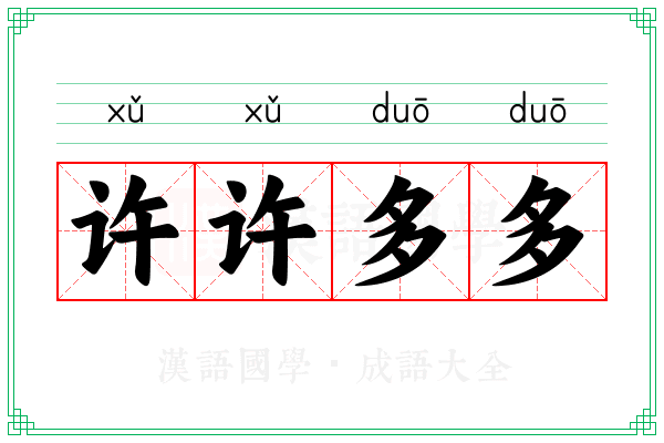 许许多多