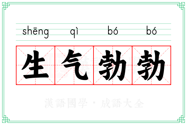 生气勃勃