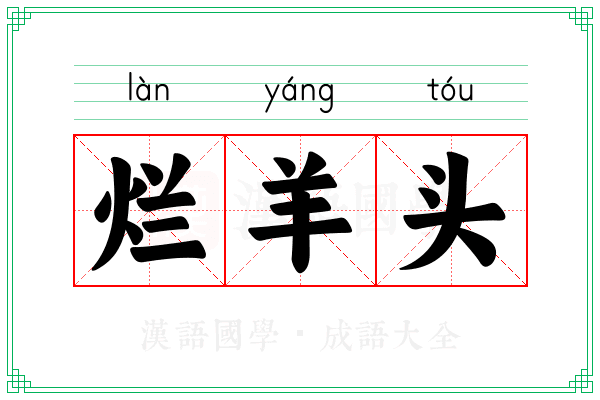 烂羊头
