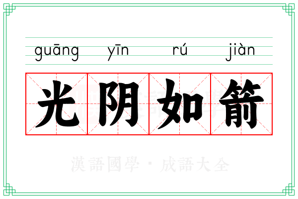 光阴如箭