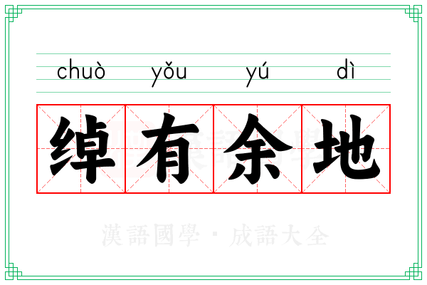 绰有余地