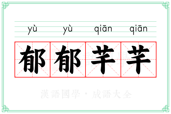 郁郁芊芊