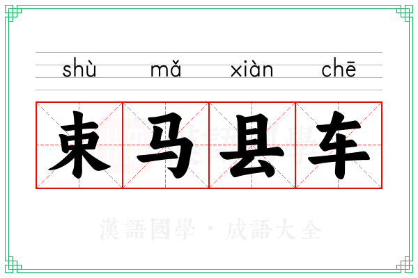 束马县车