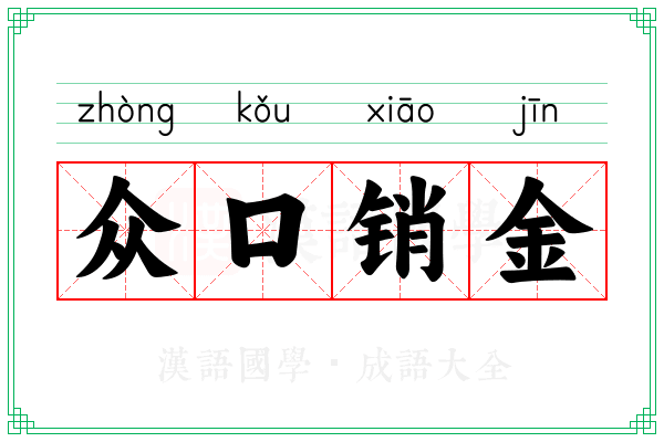 众口销金