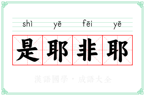 是耶非耶