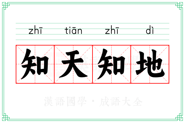 知天知地