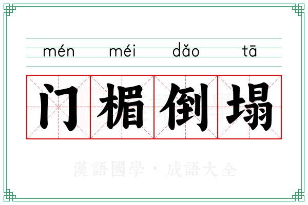 门楣倒塌