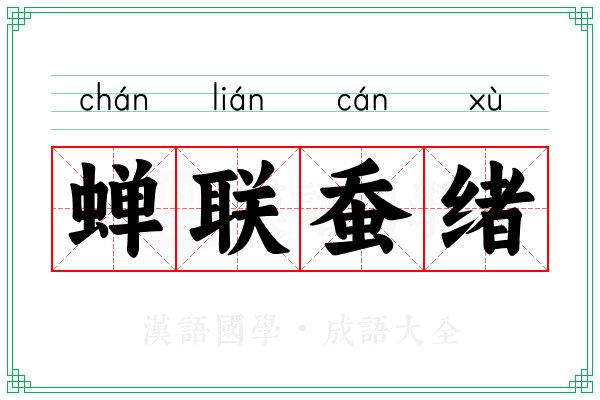 蝉联蚕绪