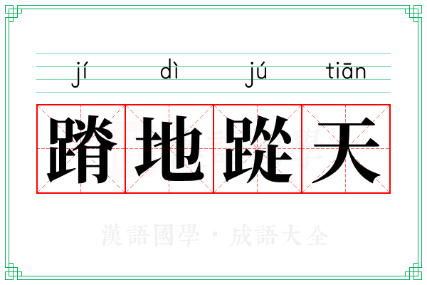蹐地踨天