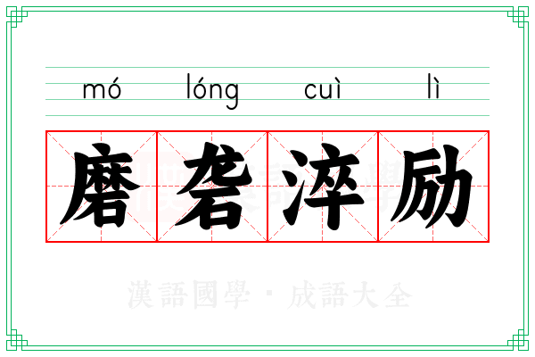 磨砻淬励