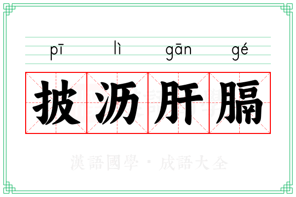 披沥肝膈