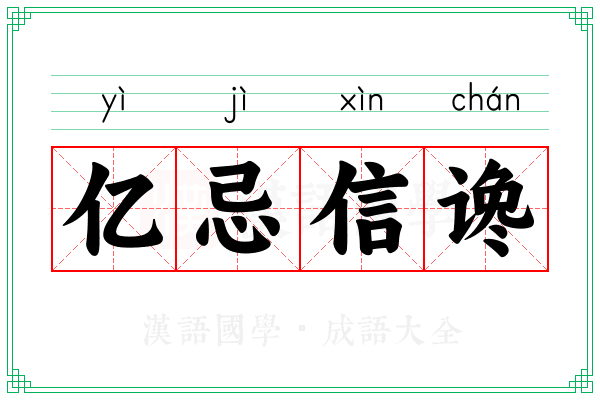 亿忌信谗
