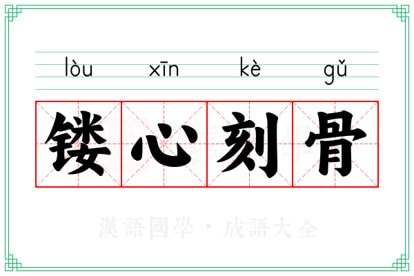 镂心刻骨