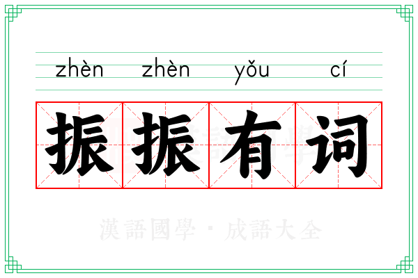振振有词