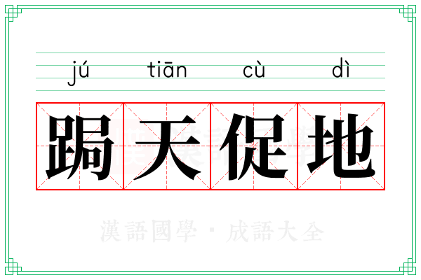 跼天促地