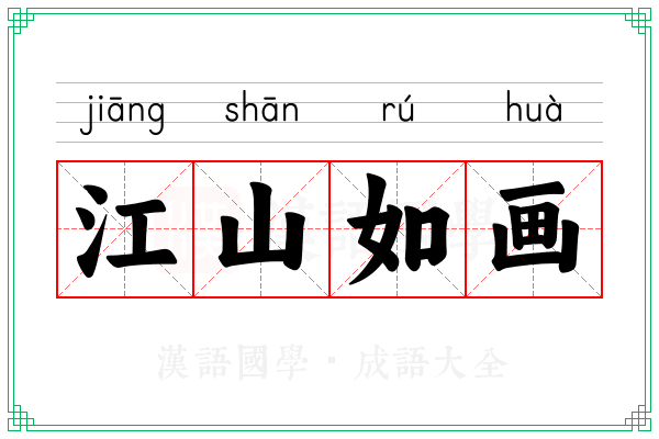 江山如画