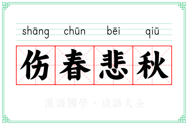 伤春悲秋