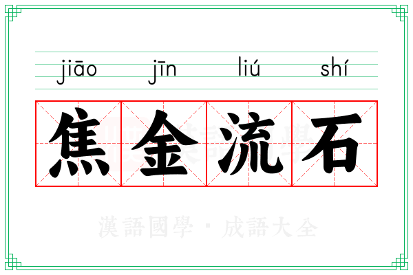 焦金流石